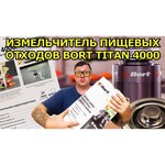 Бытовой измельчитель Bort TITAN 5000 (Control)