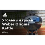 Угольный гриль Weber Original Kettle E-4710, 67х60х84 см