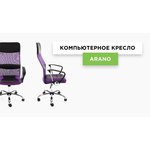 Компьютерное кресло Woodville ARANO офисное
