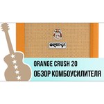 Orange комбоусилитель Crush 20