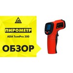 Пирометр (бесконтактный термометр) ADA instruments TemPro 300