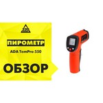 Пирометр (бесконтактный термометр) ADA instruments TemPro 300