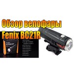 Передний фонарь Fenix BC21R XM-L2 T6