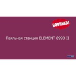 Паяльная станция ELEMENT 899D(II)