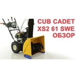 Снегоуборщик Cub Cadet XS2 61 SWE