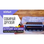 Гриль-раклетница Kitfort KT-1650