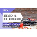 Гриль-раклетница Kitfort KT-1649