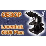 Микроскоп LEVENHUK 850B