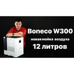 Мойка воздуха Boneco W300