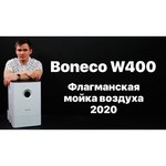 Мойка воздуха Boneco W400