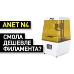 3D-принтер Anet N4