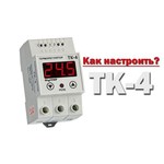 Терморегулятор Digitop ТК-4
