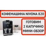 Кофемашина Nivona CafeRomatica 820