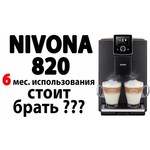 Кофемашина Nivona CafeRomatica 820