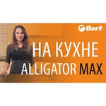 Бытовой измельчитель Bort ALLIGATOR MAX