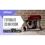 Комбайн Kitfort KT-1367