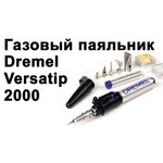 Газовый паяльник Dremel VersaTip (2000-6) Hobby