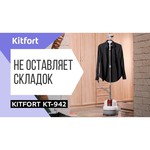 Отпариватель Kitfort КТ-942