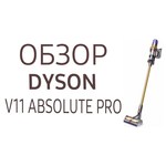 Пылесос Dyson V11 Complete