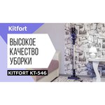 Пылесос Kitfort KT-546