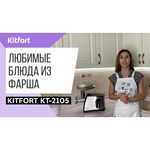 Мясорубка Kitfort KT-2105