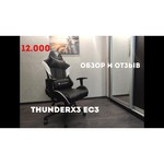 Компьютерное кресло ThunderX3 EC3 игровое