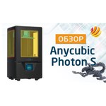 3D-принтер Anycubic Photon S