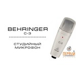 Микрофон BEHRINGER C-3