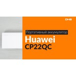 Аккумулятор HUAWEI CP11QC 10000 мАч