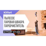 Пылесос Kitfort KT-555