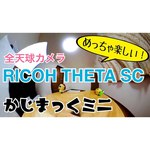 Экшн-камера Ricoh Theta SC2