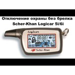 Автосигнализация Scher-Khan Logicar 5i
