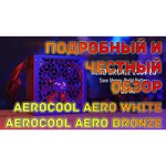 Блок питания AeroCool Aero White 650W