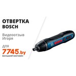 Аккумуляторная отвертка BOSCH GO 2