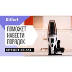 Пылесос Kitfort КТ-557