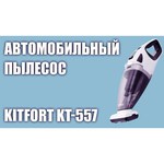 Пылесос Kitfort КТ-557