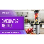 Стационарный блендер Kitfort КТ-1388