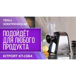 Измельчитель Kitfort КТ-1384