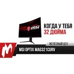 Монитор MSI Optix MAG321CURV 31.5" обзоры