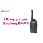 Рация Baofeng BF-M4