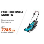 Газонокосилка Makita ELM4120