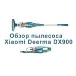 Пылесос Deerma DX900