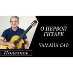 Классическая гитара YAMAHA C40 Natural