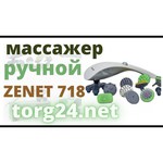 Вибромассажер ручной ZENET ZET-718
