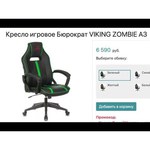 Компьютерное кресло Бюрократ VIKING ZOMBIE A3 игровое