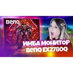 Монитор BenQ EX2780Q 27"