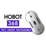 Робот-стеклоочиститель HOBOT 368, белый