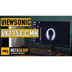 Монитор Viewsonic VX2758-PC-MH 27" обзоры