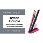 Выпрямитель Dyson Corrale HS03