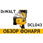 Ручной фонарь DeWALT DCL 043